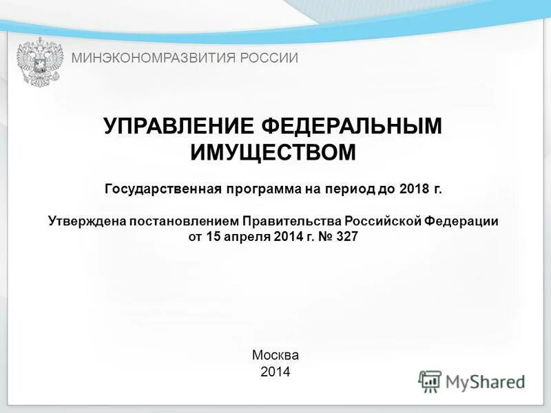 Правительство рф управление данными. Госпрограмма управление государственным имуществом. Программа управления государственным имуществом России. Минэкономразвития России на вуз. Управляет Федеральным имуществом.