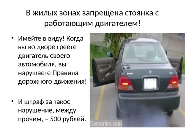 Учебная езда в жилой зоне запрещена. Стоянка в жилой зоне. В жилой зоне запрещаются стоянка с работающим двигателем. Штраф за стоянку с работающим двигателем в жилой зоне. Регламент парковки во дворе.