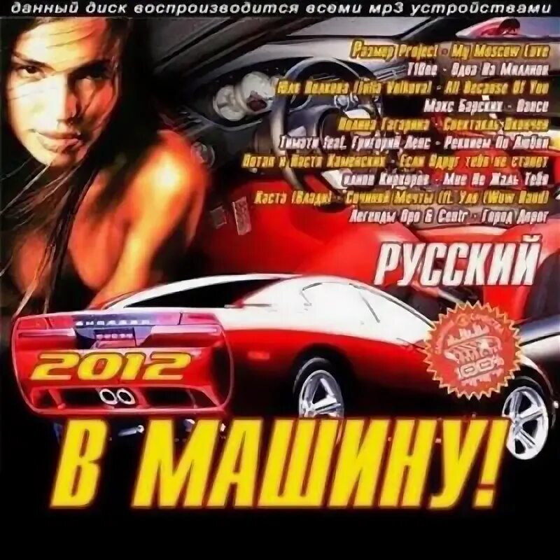 Сборник песен club zone. Машина дискотека. Лучшие сборники в машину. Сборник зарубежных хитов. Музыка мр3 сборник зарубежный 2 akcent.