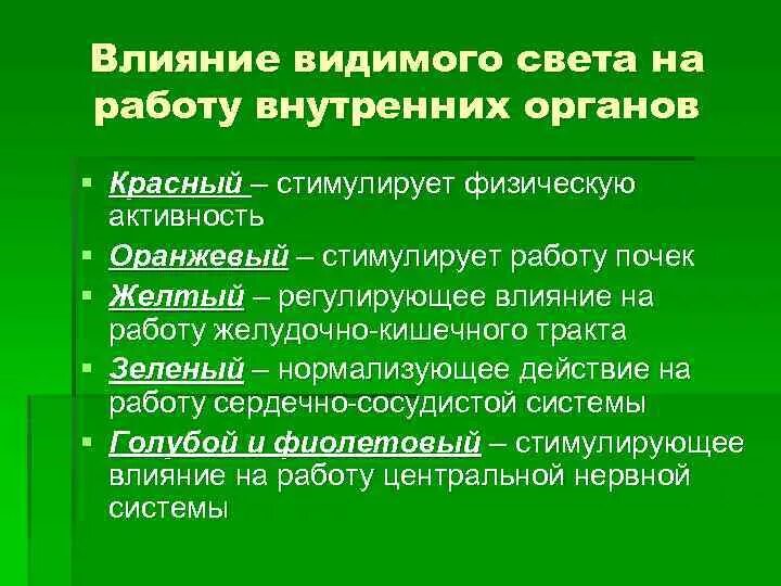 Влияние светового дня на человека. Влияние видимого излучения на организм человека. Влияние на живые организмы видимого излучения. Видимое излучение влияние на человека. Отрицательное влияние видимого излучения.