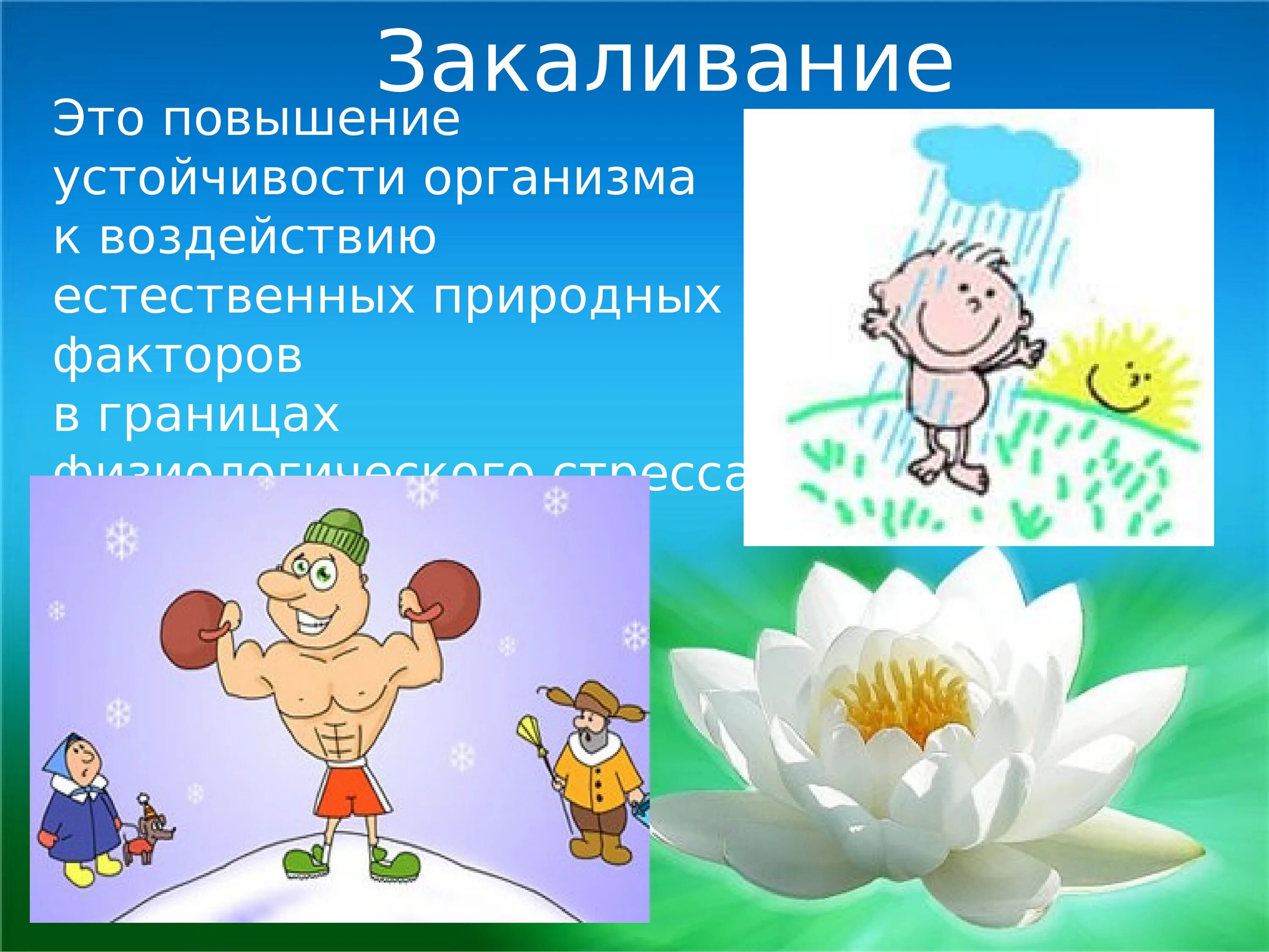 Закаливание организма ребенка. Закаливание здоровый образ жизни. ЗОЖ закаливание организма. Закаливание это определение. Закалмваниеопределение для детей.