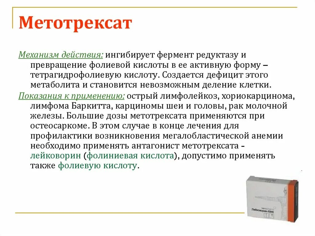 Метотрексат при ревматоидном артрите инструкция по применению. Метотрексат показания. Механизм действия метотрексата. Метотрексат презентация. Метотрексат схема.