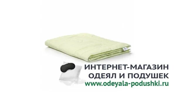 Подушки и одеяла в магните отзывы. Одеяла подушки 5,0(1)магазин. Интернет магазин атмосфера подушки , одеяла. Орматек одеяло детское наполнитель-бамбук. Корейские одеяло без подушки.