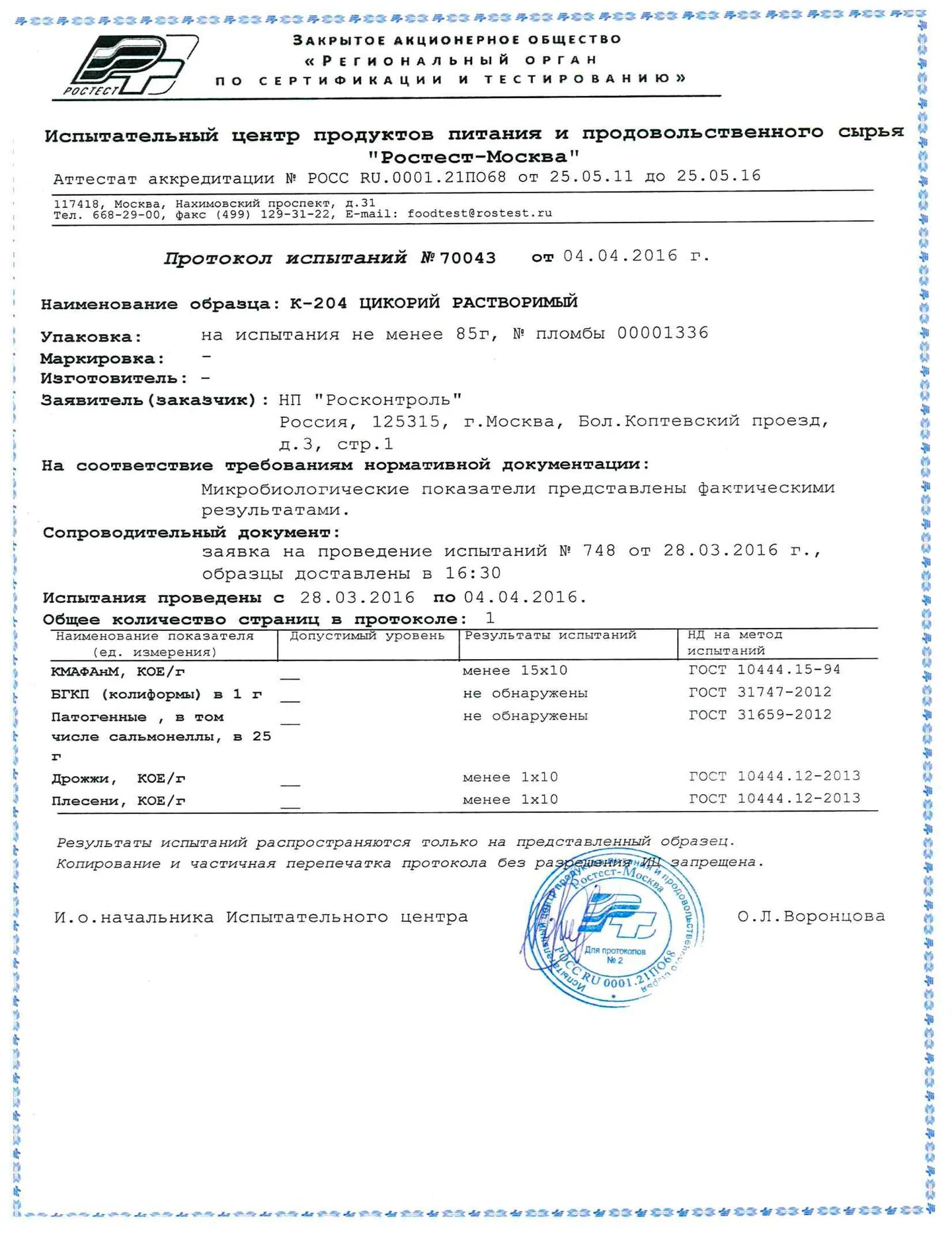 Гост 10444.1. Протокол Ростест. Заявка на проведение испытаний образец. Протокол пищевые продукты. Протокол испытаний ИЦ тест качества.