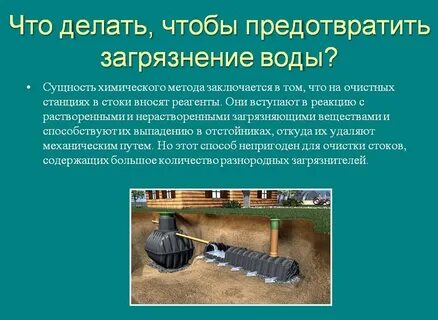 Как защитить воду от загрязнения