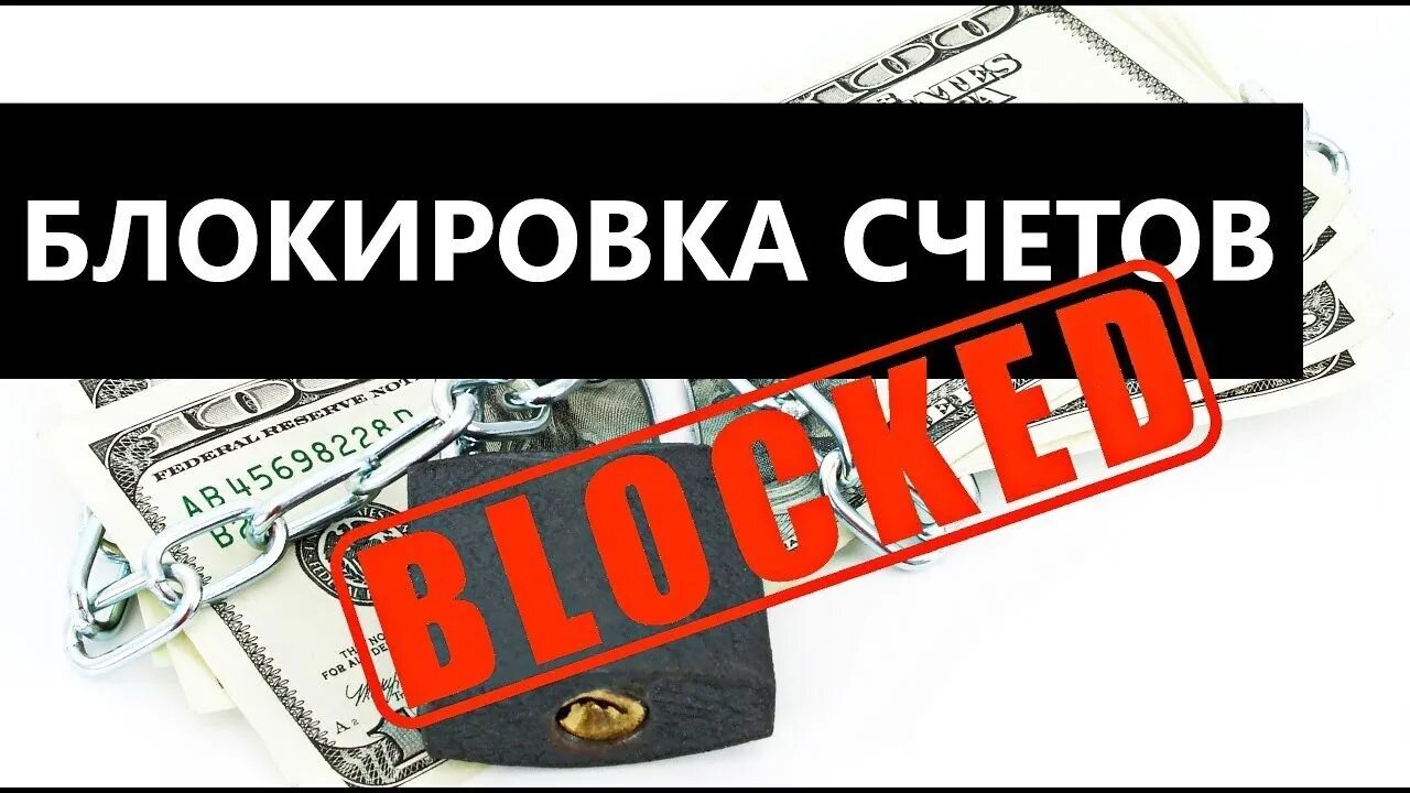 Продавать ли заблокированные активы. Блокировка счета. Счет заблокирован. Арест счетов. Блокировка банковских счетов.