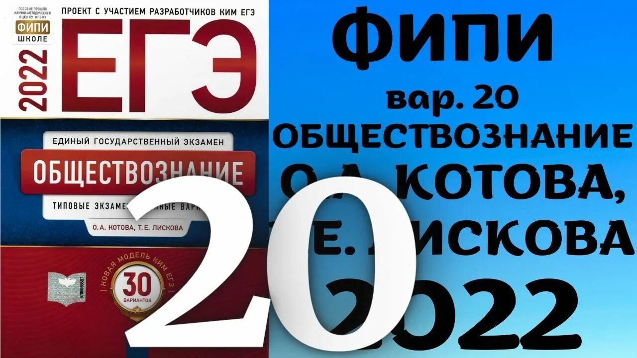 Сборник Котова Лискова Обществознание 2023 ЕГЭ. Сборник ЕГЭ Обществознание 2022 Котова Лискова 30 вариантов ответы. Сборник ОГЭ Обществознание 2023 Котова Лискова. Котова Лискова Обществознание ЕГЭ 2022. Сборник котовой лисковой по обществу