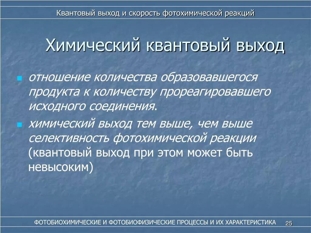 Квантовый выход реакции формула. Квантовый выход реакции. Квантовый выход фотохимической реакции. Квантовый выход единица измерения. Квантовый выход.