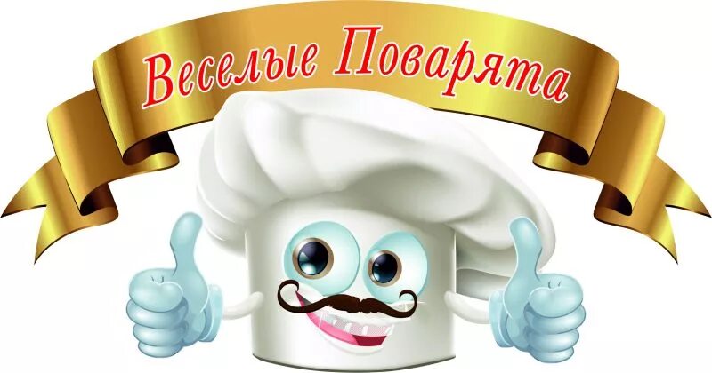 надпись веселые поварята. поваренок для презентации. поваренок картинка. фотосессия поварята для детей. ребята поварята.