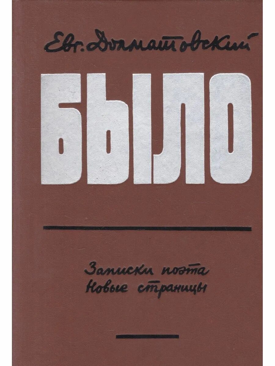 Книги о Долматовском. Долматовский поэт. Е. Долматовский было.