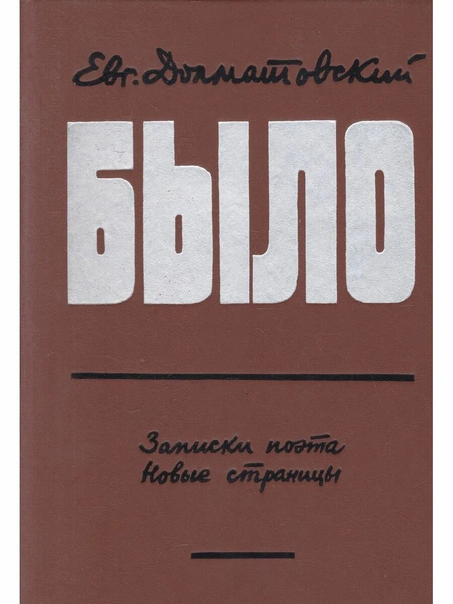 Книги о Долматовском. Долматовский поэт. Е. Долматовский было. Записки бывшей толстой