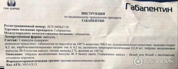 Сколько выводится габапентин. Габапентин 300 мг инструкция. Препарат габапентин показания. Габапентин состав препарата. Габапентин таблетки инструкция.