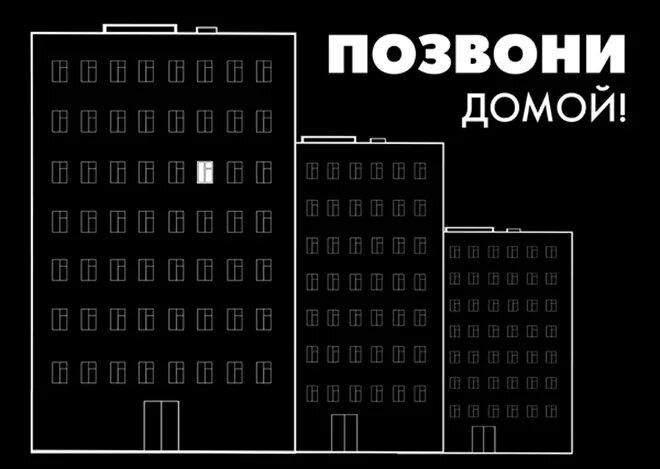 Текст песни позвоните домой. Позвоните позвоните домой. Звонки домой. Домой домой звонить домой. Песня позвоните позвоните домой.