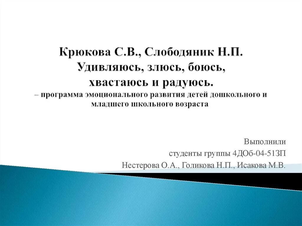 Программа эмоционального развития дошкольника. Удивляюсь злюсь боюсь хвастаюсь и радуюсь с.в Крюкова. Крюкова с.в Слободяник н.п удивляюсь злюсь боюсь хвастаюсь и радуюсь. Программа эмоциональное развитие дошкольников. Книга удивляюсь злюсь боюсь хвастаюсь и радуюсь.