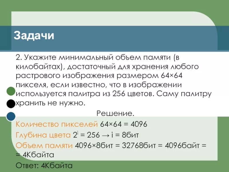 Укажите минимальный объем памяти. Объём памяти для растровоого изображения. Укажите минимальный объем памяти в килобайтах. Минимальный объем памяти для хранения графического изображения. Вычислите объем памяти необходимой для хранения