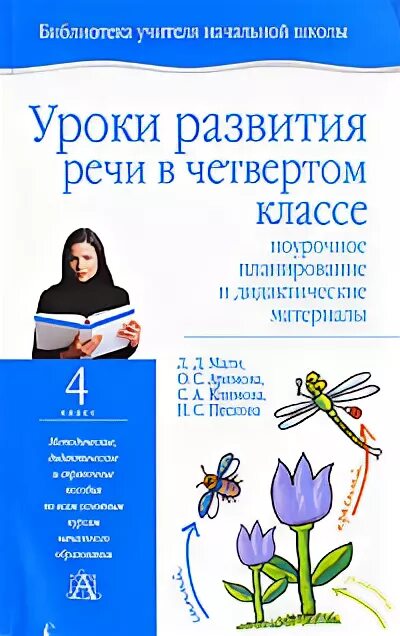 Уроки развития речи 4 класс