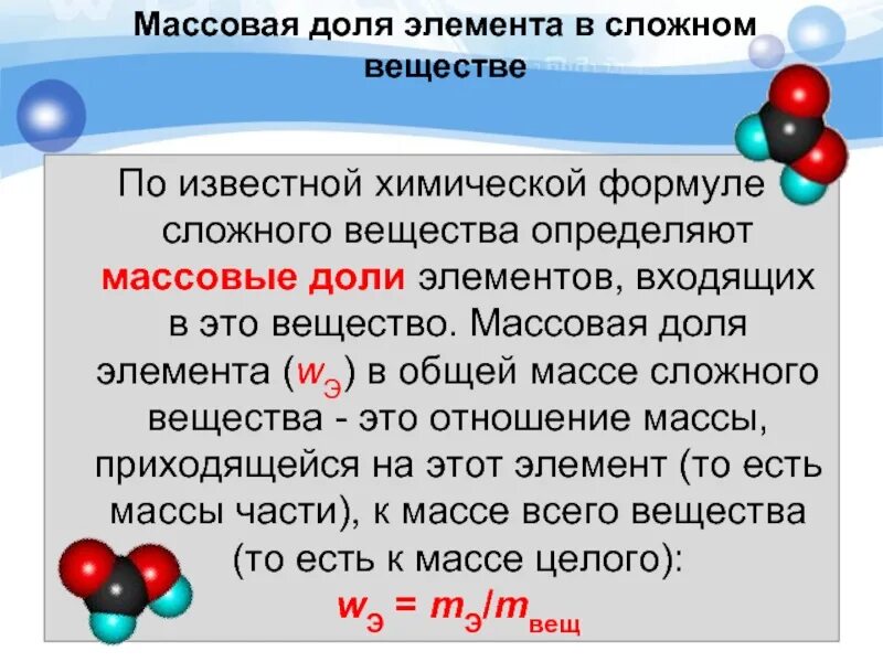 Расчет массовых долей химических элементов. Определение массовой доли элемента в сложном веществе.