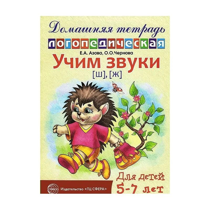 Логопедическая тетрадь ш. Домашняя тетрадь Учим звуки р е.а. Азова. Азова Чернова домашние логопедические тетради Издательство. Азова логопедическая тетрадь. Азова домашняя логопедическая тетрадь.