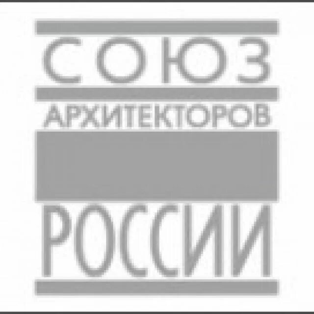 Творческие союзы архитекторов. Союз архитекторов екатеринбург. Творческие союзы архитекторов. Творческие союзы архитекторов. Творческие союзы архитекторов.