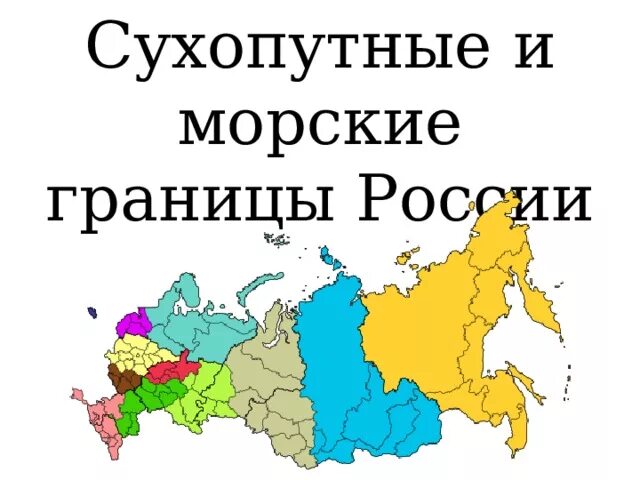 Сухопутные и морские границы России. Сухопутные и морские границы России на карте. Сухопутные границы на карте. Морские границы РФ.