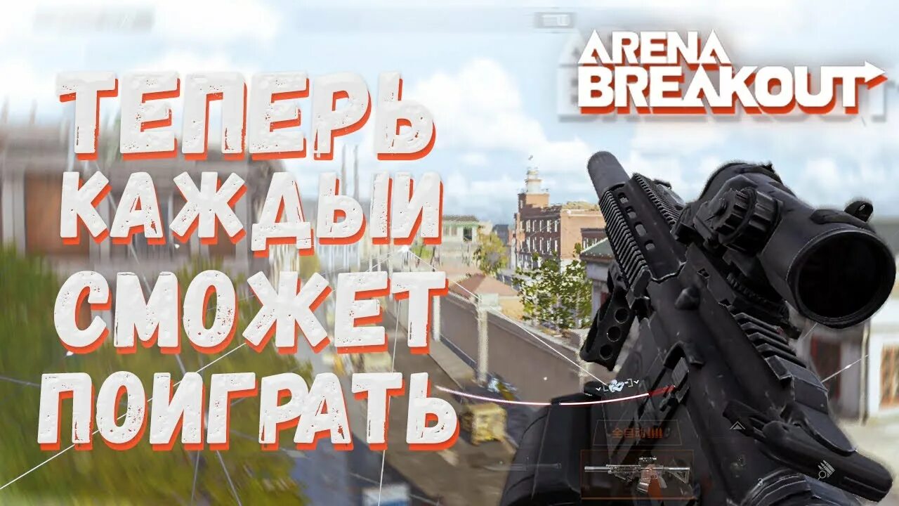 Бета тест arena breakout. Arena breakout збт. мобильный тарков. бета тест. arena breakout скриншоты.