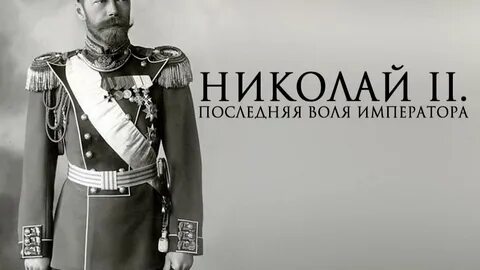 Воля императора слушать