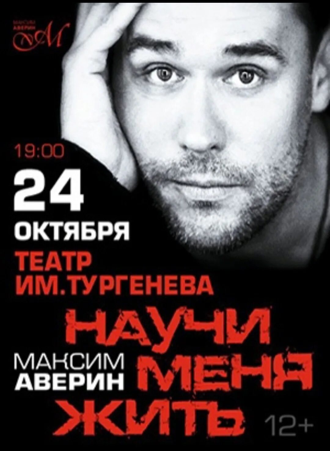 Лев зимой спектакль с авериным афиша. Аверин томск. Концерты курск. Спектакль там же тогда же с авериным. Афиша аверин.