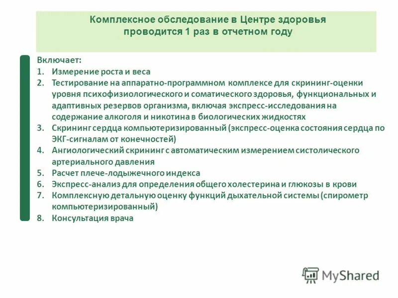 Аппаратный комплекс для скрининг оценки уровня здоровья. Организация комплексного обследования в центре здоровья. Комплексная детальная оценка функции дыхательной системы норма. Аппаратно программный комплекс здоровье. Аппаратный комплекс для скрининг оценки уровня здоровья.
