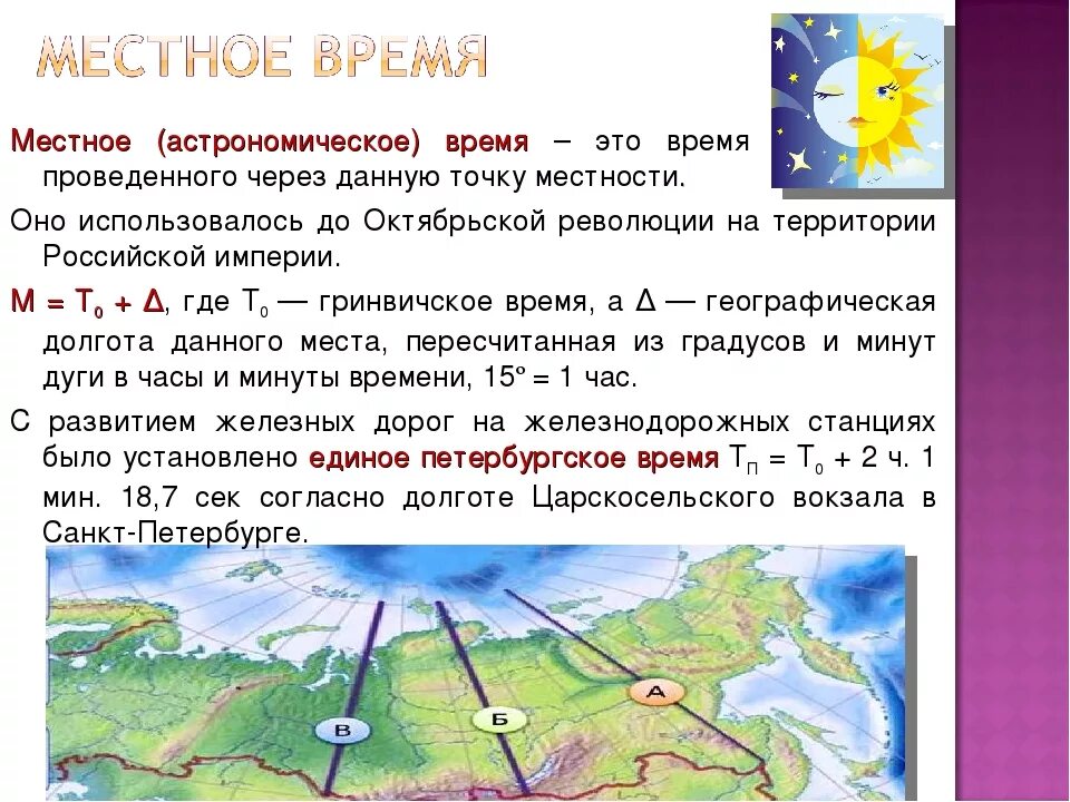 Счет времени в россии. Местное время определение. Местное время определение астрономия. Определите местное время. Местное и поясное время.