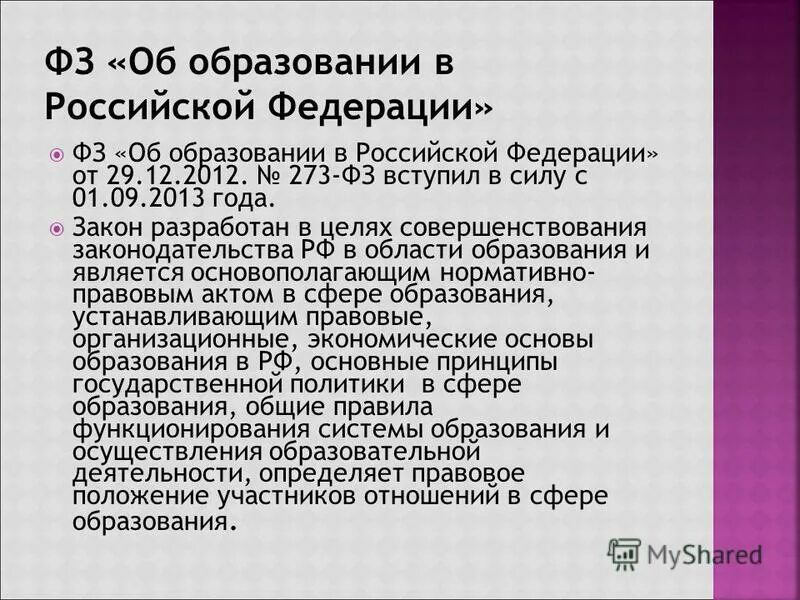 273 фз вступил в силу. Закон об образовании. Закон 273-ФЗ. Закон об образовании 2012. Федеральный закон об образовании в Российской Федерации.