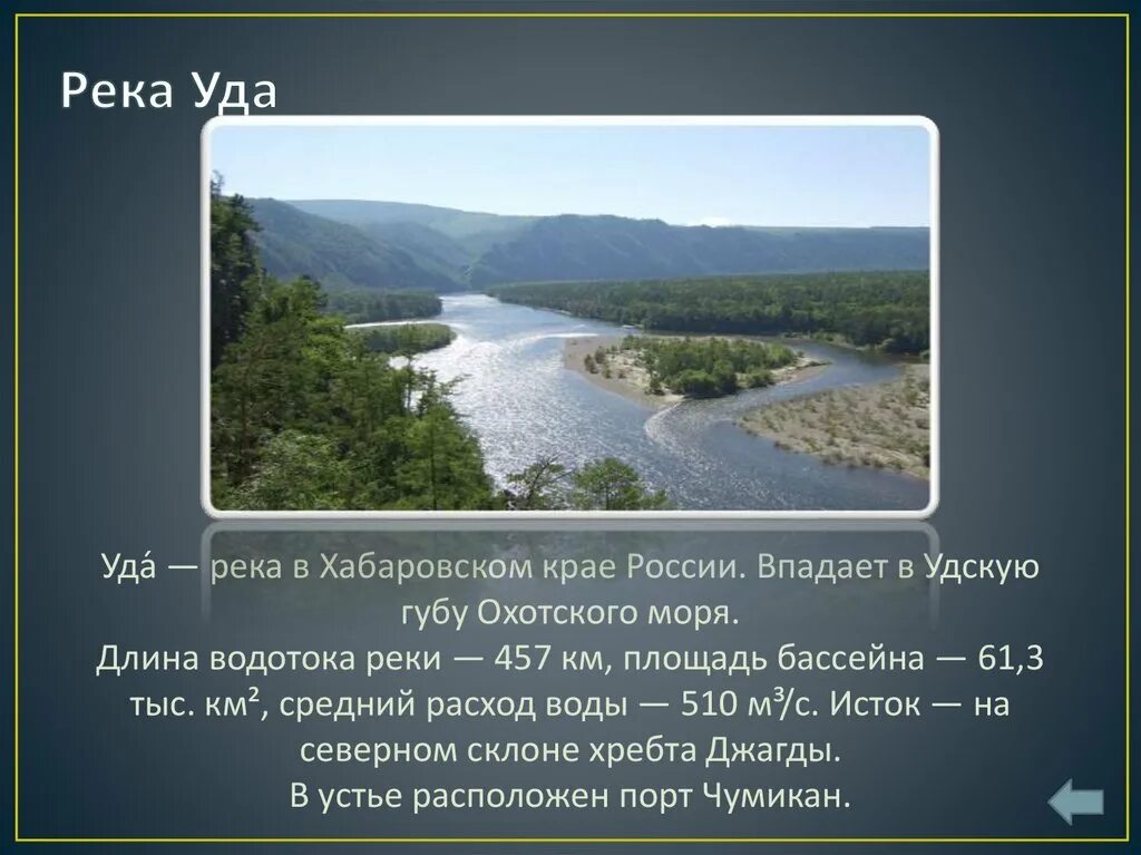 Водные богатства московской области окружающий мир. Реки в Хабаровском крае. Сообщение о реке уда. Водные богатства края. Реки и озера Хабаровского края.