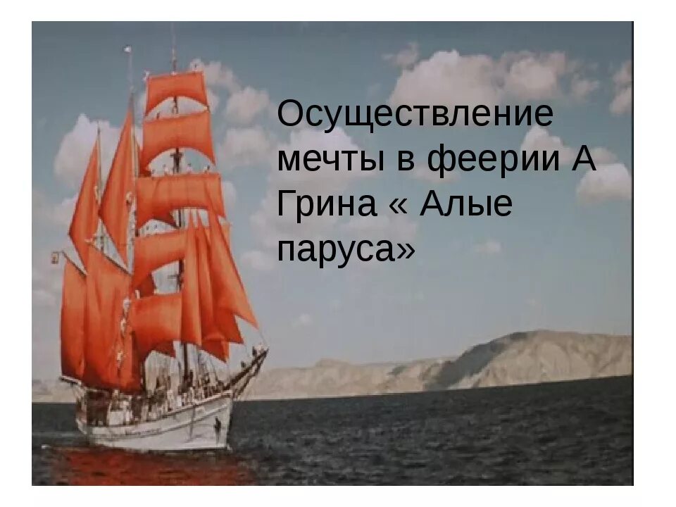 Капитан Грин Алые паруса. Капитан грей Алые паруса. Алые паруса стихотворение. Ребятатнадо веритьтв чудеса..... Суть рассказа алые паруса