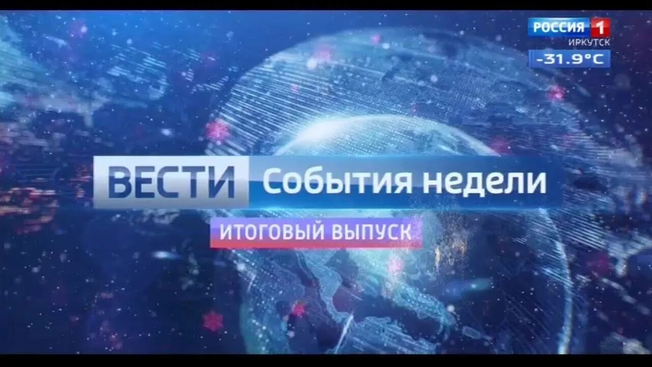 Канал россия 1 иркутск сегодня. События недели. Вести Иркутск заставка. События недели заставка. Россия 1 Иркутск.