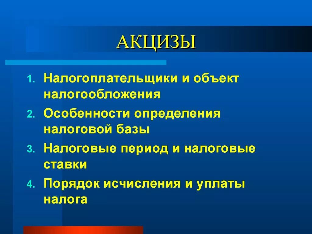 Акцизный налог устанавливают. Акцизы объект налогообложения. Объект налогообложения акцищ. Акцизы особенности налогообложения. Каковы особенности акцизного налогообложения?.