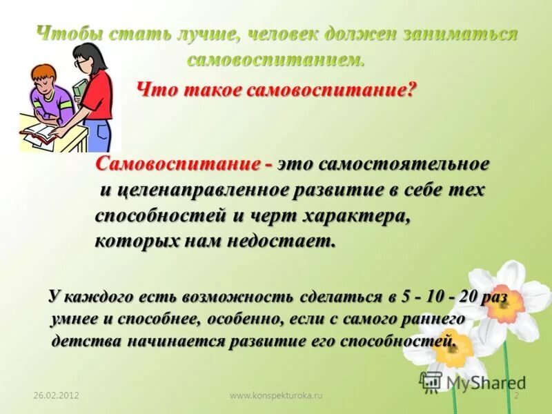 Нужно ли воспитание. Самовоспитание. Самовоспитание сочинение. Сочинение на тему жизнь среди людей. Эссе на тему самовоспитание.