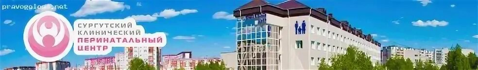Перинатальный центр сургут пролетарский телефон