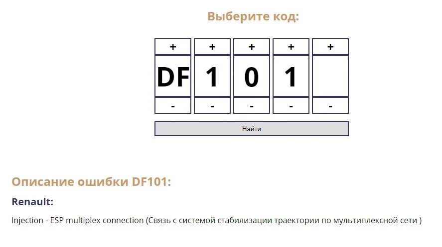 Коды неисправности рено. Df101 ошибка Рено Логан 2. Рено Логан df101 ошибка. Df002 ошибка Рено Логан. Логан коды ошибок.