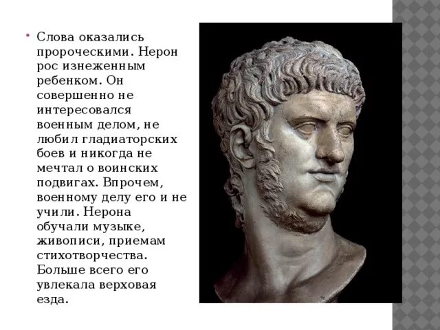 Рассказ от лица присутствующего на выступлении нерона. Нерон римский император 5 класс. император нерон бюст. правление императора нерона 5 класс. исторический портрет императора нерона.