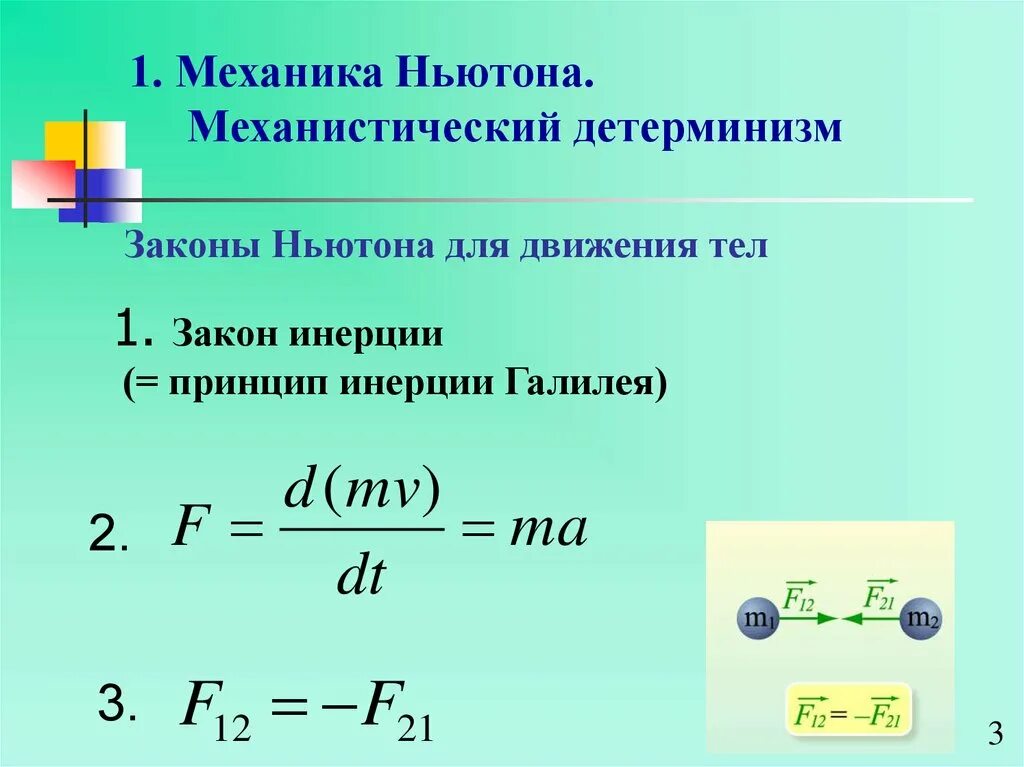 Механика Ньютона. Классическая механика Ньютона. Законы Ньютона механика. Механика Галилея Ньютона.