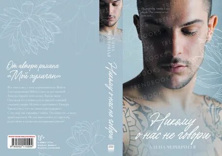 Читать книгу никому о нас не говори