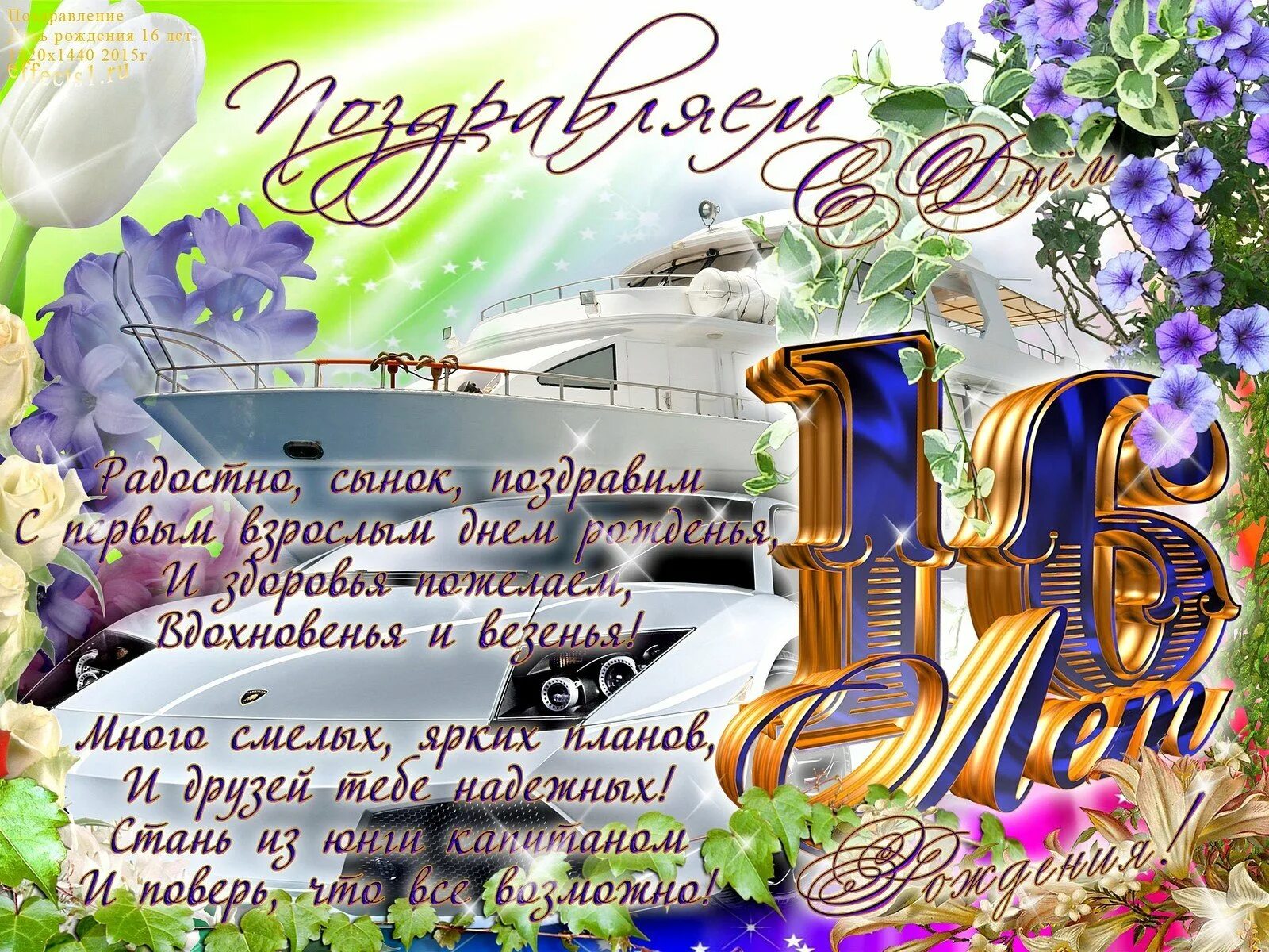 С днём рождения сына 16 лет. Поздравления с днем рождения 16 лет. Поздравления с днём рождения 16 лет мальчику. Поздравления с днём рождения сыну 16 лет от мамы