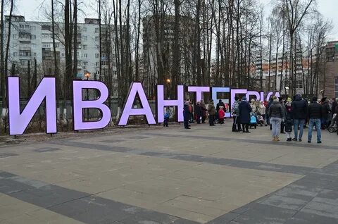 Население ивантеевки