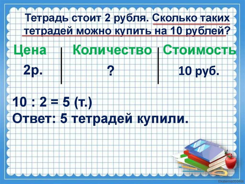 Тетради стоили 20 рублей. Тетрадь стоит 40 рублей какое наибольшее число таких тетрадей 750. Задачи одна тетрадь стоит. Если 1 тетрадь стоит 4 рубля. Если 1 тетрадь стоит 4 рубля.