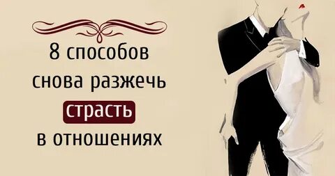 Как разжечь страсть в отношениях с мужем