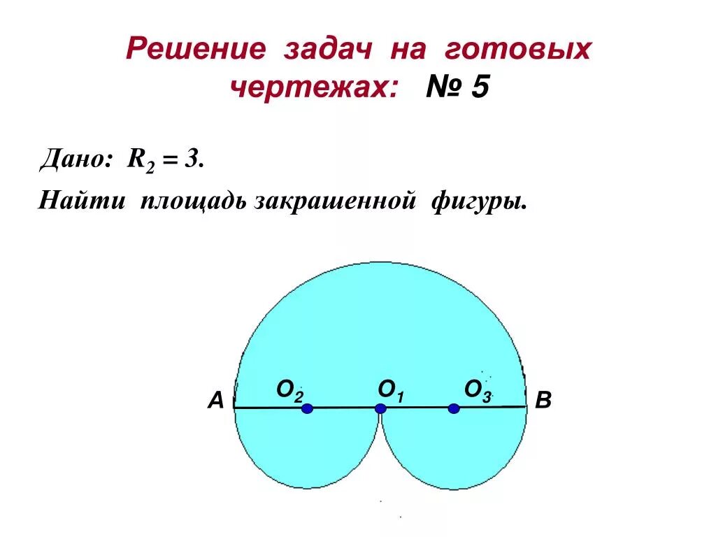 Дано r 3