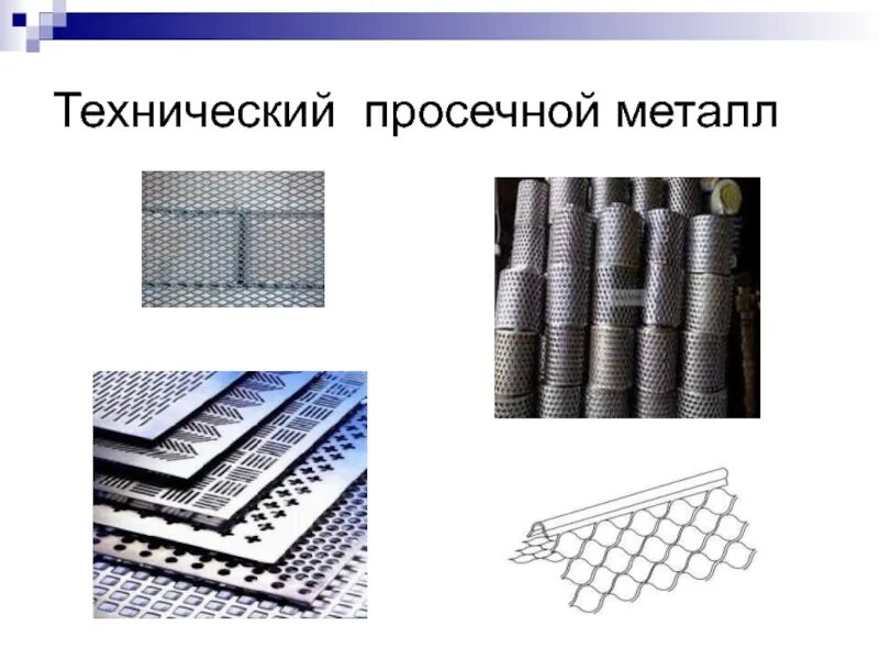 Изготовление изделий в технике просечного металла. Просечной металл 7 класс технология. Просечной металл технология. Просечной металл техника изготовления. Просечной металл презентация.