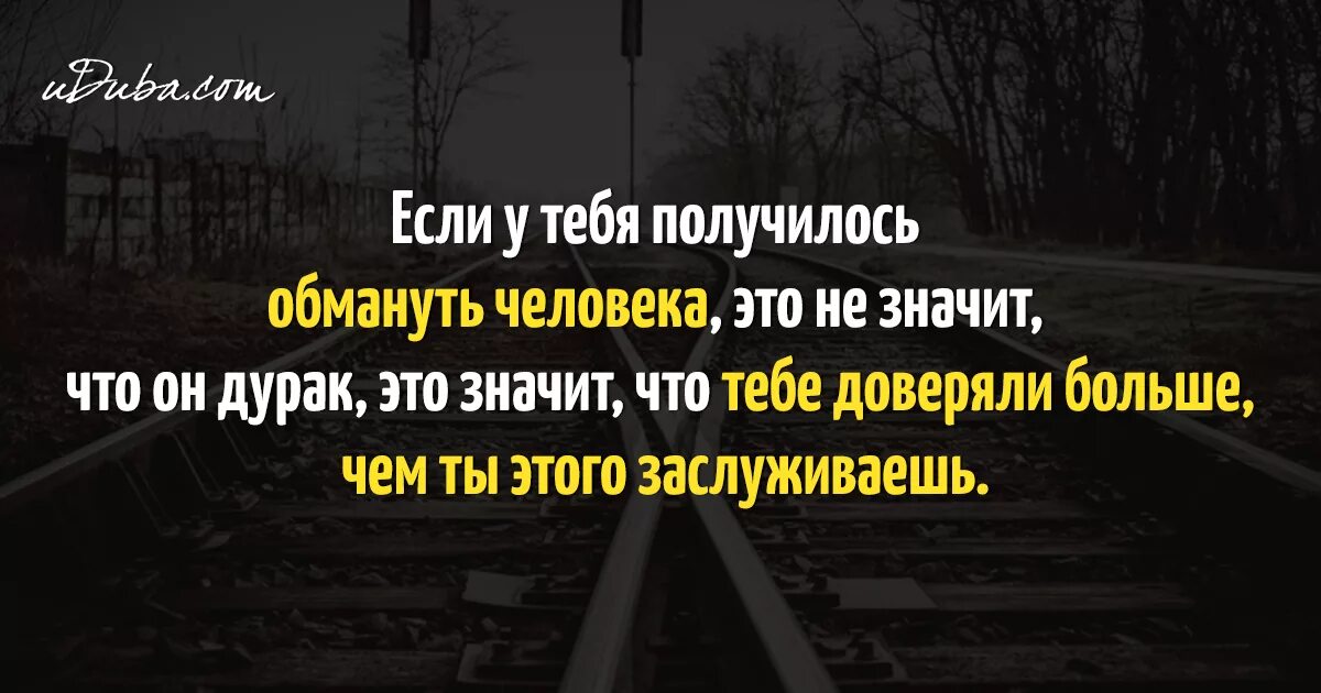 Если получилось обмануть человека. Если вам удалось обмануть цитата. Если у тебя получилось обмануть человека это не значит. Если вам удалось меня обмануть. Думал что обманул ее