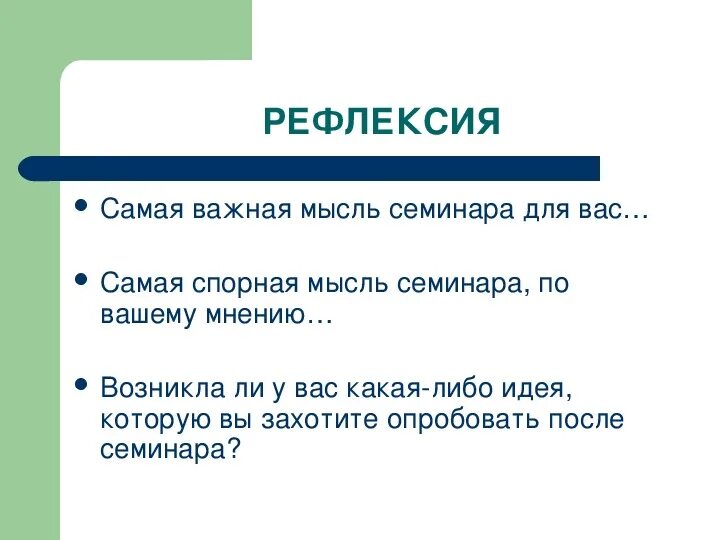 Вопросы для рефлексии после семинара. Рефлексия после семинара. Рефлексия на педагогическом семинаре. Вопросы для рефлексии.