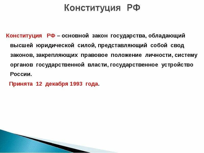 Почему конституцию называют основным законом кратко. Конституция это свод всех законов страны. Основной закон государства обладающий высшей юридической силой. Конституция РФ основной свод законов. Конституция это основной закон государства обладающий высшей.