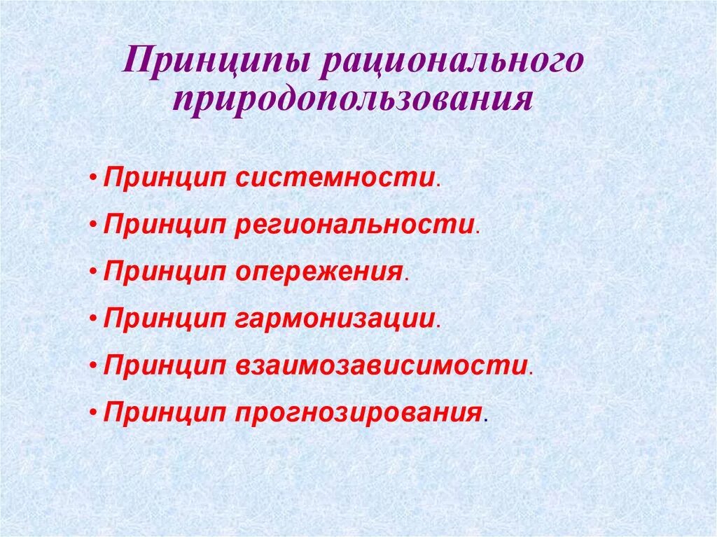 Задачи рационального использования ресурсов. Природопользование базовые принципы. Принципы рационального природопользования. Принципы рвционального придодополь. Назовите основные принципы рационального природопользования?.